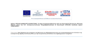 Το εργαστήριο Science Labs συμμετείχε με επιτυχία στο Επιχειρησιακό Πρόγραμμα Ανταγωνιστικότητα, Επιχειρηματικότητα & Καινοτομία (ΕΠΑνΕΚ)