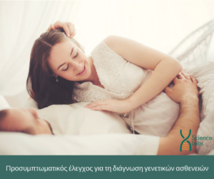 Προσυμπτωματικός έλεγχος για τη διάγνωση γενετικών ασθενειών